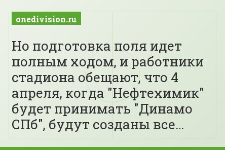 Но подготовка поля идет полным ходом, и работники стадиона обещают, что 4 апреля, когда "Нефтехимик" будет принимать "Динамо СПб", будут созданы все…