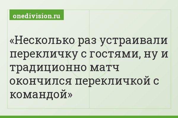 Несколько раз устраивали перекличку с гостями, ну и традиционно матч окончился перекличкой с командой