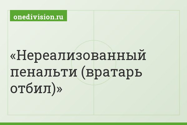 Нереализованный пенальти (вратарь отбил)