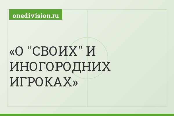 О "СВОИХ" И ИНОГОРОДНИХ ИГРОКАХ