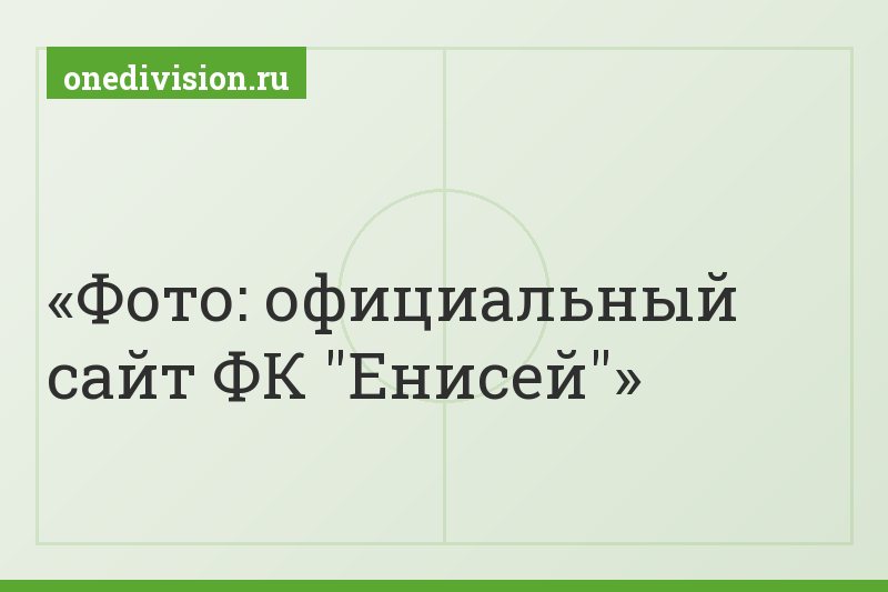 Фото: официальный сайт ФК "Енисей"