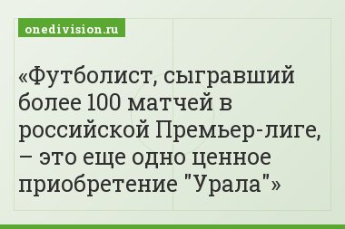 Футболист, сыгравший более 100 матчей в российской Премьер-лиге, – это еще одно ценное приобретение "Урала"