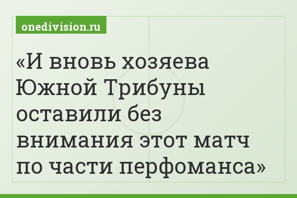 И вновь хозяева Южной Трибуны оставили без внимания этот матч по части перфоманса