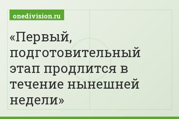 Первый, подготовительный этап продлится в течение нынешней недели