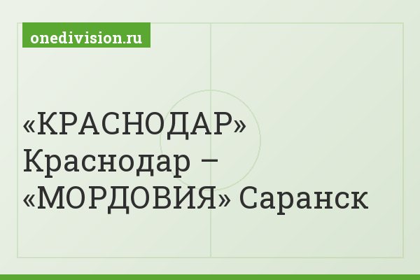 «КРАСНОДАР» Краснодар – «МОРДОВИЯ» Саранск