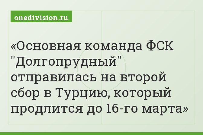 Основная команда ФСК "Долгопрудный" отправилась на второй сбор в Турцию, который продлится до 16-го марта