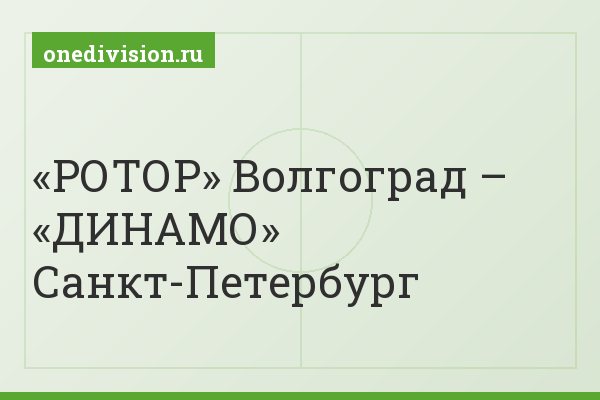 «РОТОР» Волгоград – «ДИНАМО» Санкт-Петербург