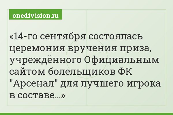 14-го сентября состоялась церемония вручения приза, учреждённого Официальным сайтом болельщиков ФК "Арсенал" для лучшего игрока в составе…
