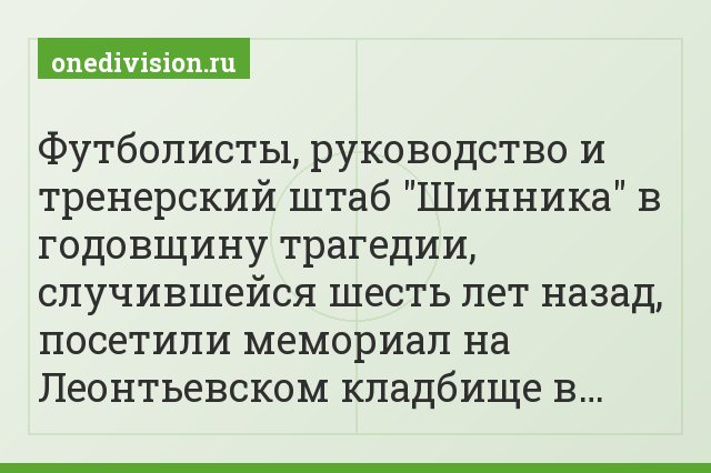 Футболисты, руководство и тренерский штаб "Шинника" в годовщину трагедии, случившейся шесть лет назад, посетили мемориал на Леонтьевском кладбище в…