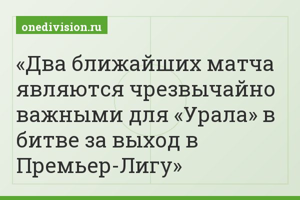 Два ближайших матча являются чрезвычайно важными для «Урала» в битве за выход в Премьер-Лигу