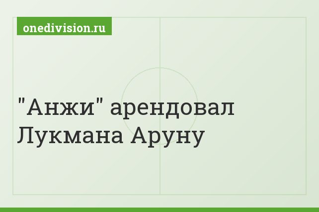 "Анжи" арендовал Лукмана Аруну