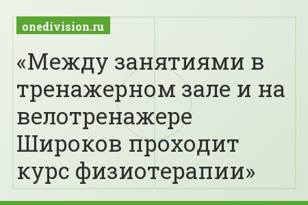 Между занятиями в тренажерном зале и на велотренажере Широков проходит курс физиотерапии