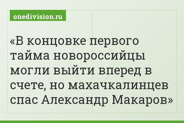 В концовке первого тайма новороссийцы могли выйти вперед в счете, но махачкалинцев спас Александр Макаров