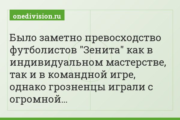 Было заметно превосходство футболистов "Зенита" как в индивидуальном мастерстве, так и в командной игре, однако грозненцы играли с огромной…