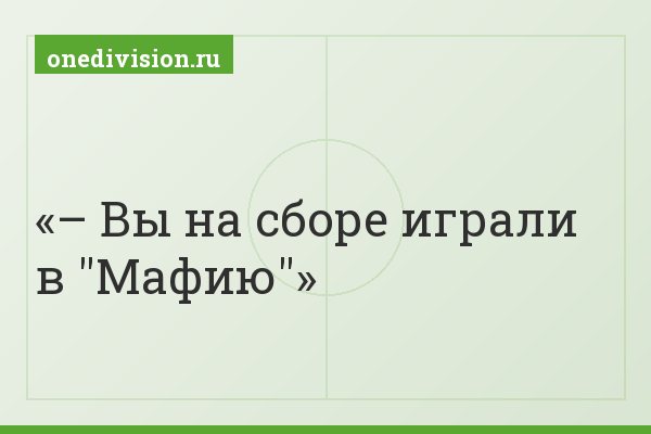 – Вы на сборе играли в "Мафию"