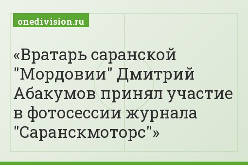 Вратарь саранской "Мордовии" Дмитрий Абакумов принял участие в фотосессии журнала "Саранскмоторс"