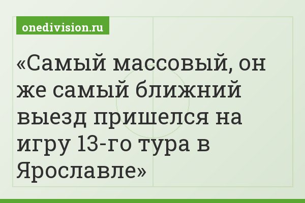 Самый массовый, он же самый ближний выезд пришелся на игру 13-го тура в Ярославле