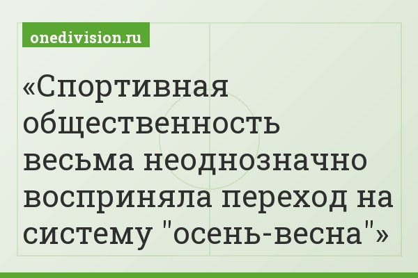Спортивная общественность весьма неоднозначно восприняла переход на систему "осень-весна"