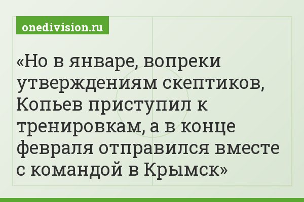 Но в январе, вопреки утверждениям скептиков, Копьев приступил к тренировкам, а в конце февраля отправился вместе с командой в Крымск