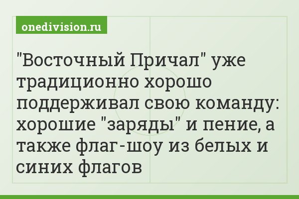 "Восточный Причал" уже традиционно хорошо поддерживал свою команду: хорошие "заряды" и пение, а также флаг-шоу из белых и синих флагов