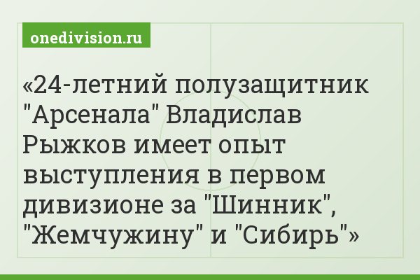 24-летний полузащитник "Арсенала" Владислав Рыжков имеет опыт выступления в первом дивизионе за "Шинник", "Жемчужину" и "Сибирь"