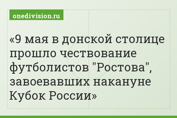 9 мая в донской столице прошло чествование футболистов "Ростова", завоевавших накануне Кубок России