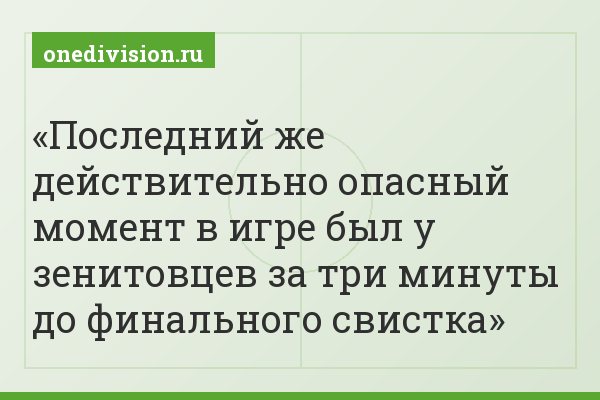 Последний же действительно опасный момент в игре был у зенитовцев за три минуты до финального свистка