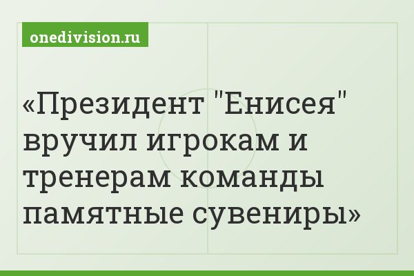 Президент "Енисея" вручил игрокам и тренерам команды памятные сувениры
