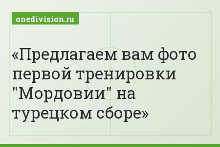 Предлагаем вам фото первой тренировки "Мордовии" на турецком сборе