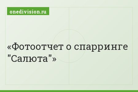 Фотоотчет о спарринге "Салюта"