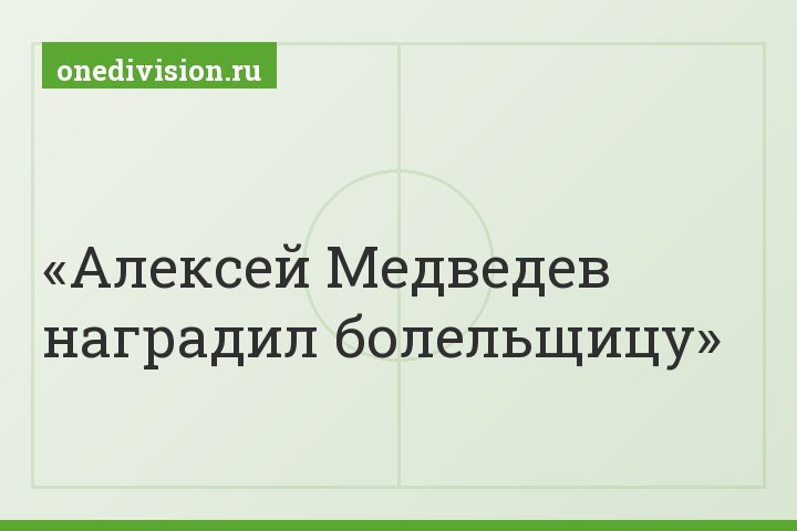 Алексей Медведев наградил болельщицу