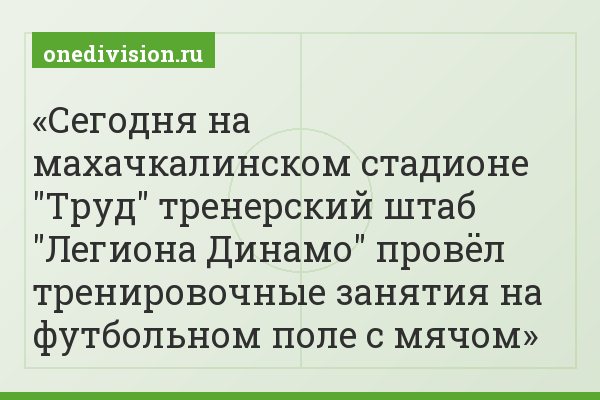 Сегодня на махачкалинском стадионе "Труд" тренерский штаб "Легиона Динамо" провёл тренировочные занятия на футбольном поле с мячом
