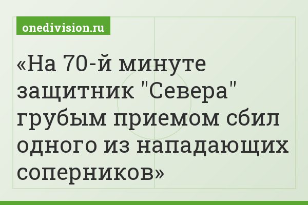 На 70-й минуте защитник "Севера" грубым приемом сбил одного из нападающих соперников