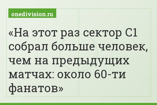 На этот раз сектор С1 собрал больше человек, чем на предыдущих матчах: около 60-ти фанатов