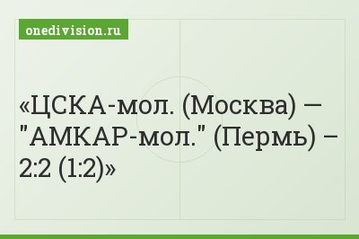 ЦСКА-мол. (Москва) — "АМКАР-мол." (Пермь) – 2:2 (1:2)