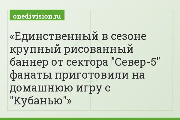 Единственный в сезоне крупный рисованный баннер от сектора "Север-5" фанаты приготовили на домашнюю игру с "Кубанью"