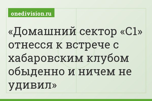 Домашний сектор «С1» отнесся к встрече с хабаровским клубом обыденно и ничем не удивил