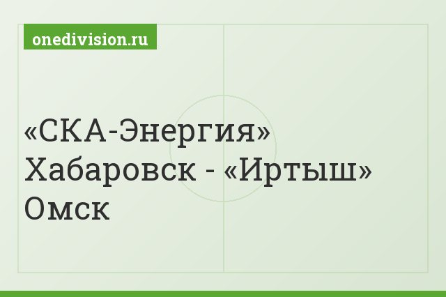 «СКА-Энергия» Хабаровск - «Иртыш» Омск