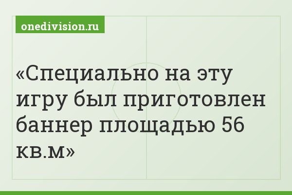 Специально на эту игру был приготовлен баннер площадью 56 кв.м