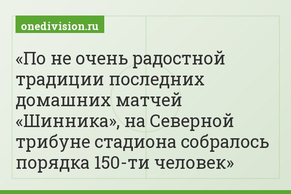 По не очень радостной традиции последних домашних матчей «Шинника», на Северной трибуне стадиона собралось порядка 150-ти человек