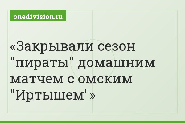 Закрывали сезон "пираты" домашним матчем с омским "Иртышем"