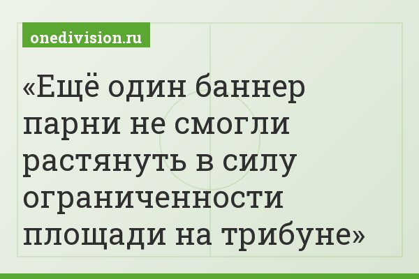 Ещё один баннер парни не смогли растянуть в силу ограниченности площади на трибуне