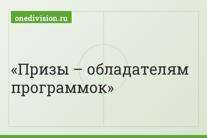 Призы – обладателям программок