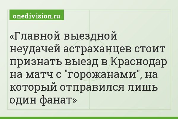 Главной выездной неудачей астраханцев стоит признать выезд в Краснодар на матч с "горожанами", на который отправился лишь один фанат