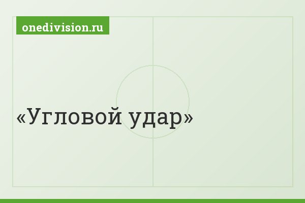 Угловой удар