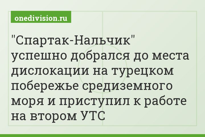 "Спартак-Нальчик" успешно добрался до места дислокации на турецком побережье средиземного моря и приступил к работе на втором УТС