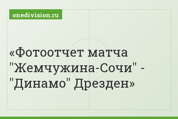Фотоотчет матча "Жемчужина-Сочи" - "Динамо" Дрезден