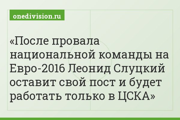 После провала национальной команды на Евро-2016 Леонид Слуцкий оставит свой пост и будет работать только в ЦСКА