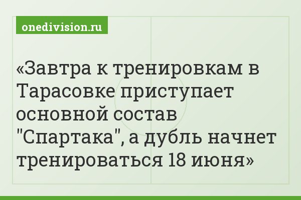 Завтра к тренировкам в Тарасовке приступает основной состав "Спартака", а дубль начнет тренироваться 18 июня