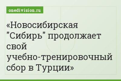 Новосибирская "Сибирь" продолжает свой учебно-тренировочный сбор в Турции